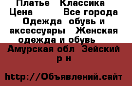 Платье - Классика › Цена ­ 150 - Все города Одежда, обувь и аксессуары » Женская одежда и обувь   . Амурская обл.,Зейский р-н